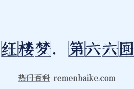 红楼梦．第六六回是什么意思的图片